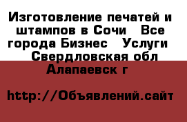 Изготовление печатей и штампов в Сочи - Все города Бизнес » Услуги   . Свердловская обл.,Алапаевск г.